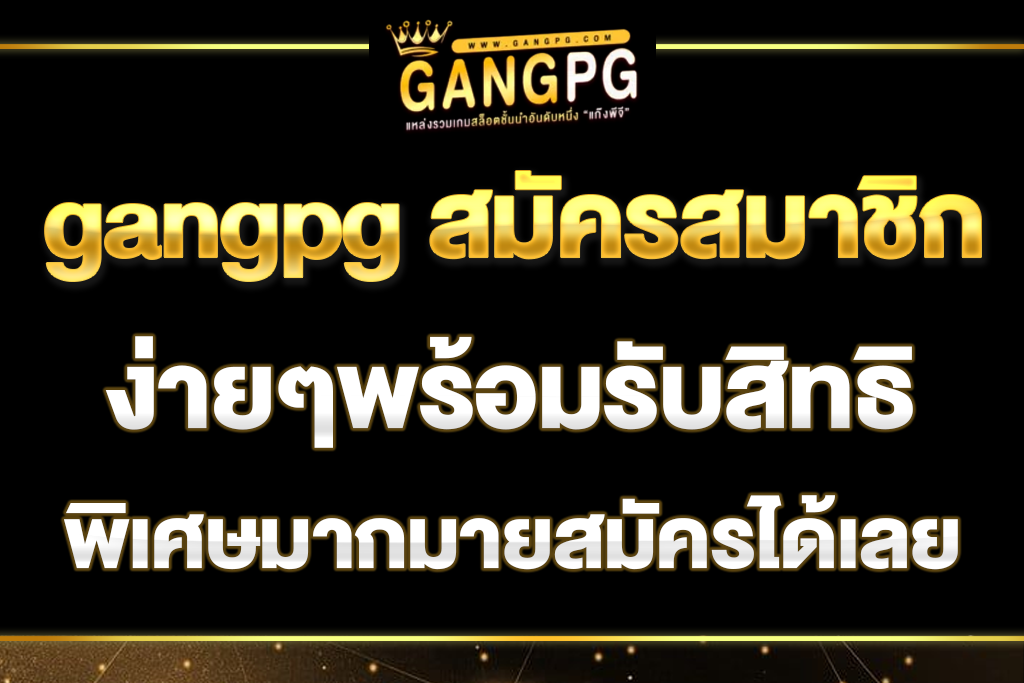 gangpg-สมัครสมาชิก