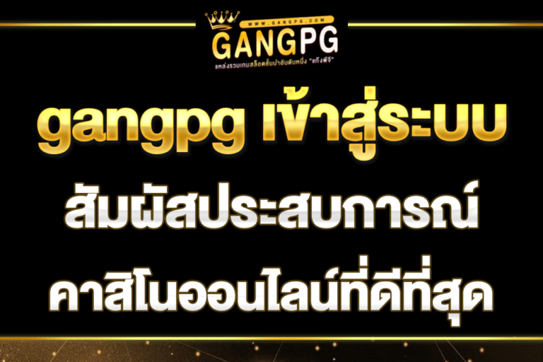 gangpg-เข้าสู่ระบบ
