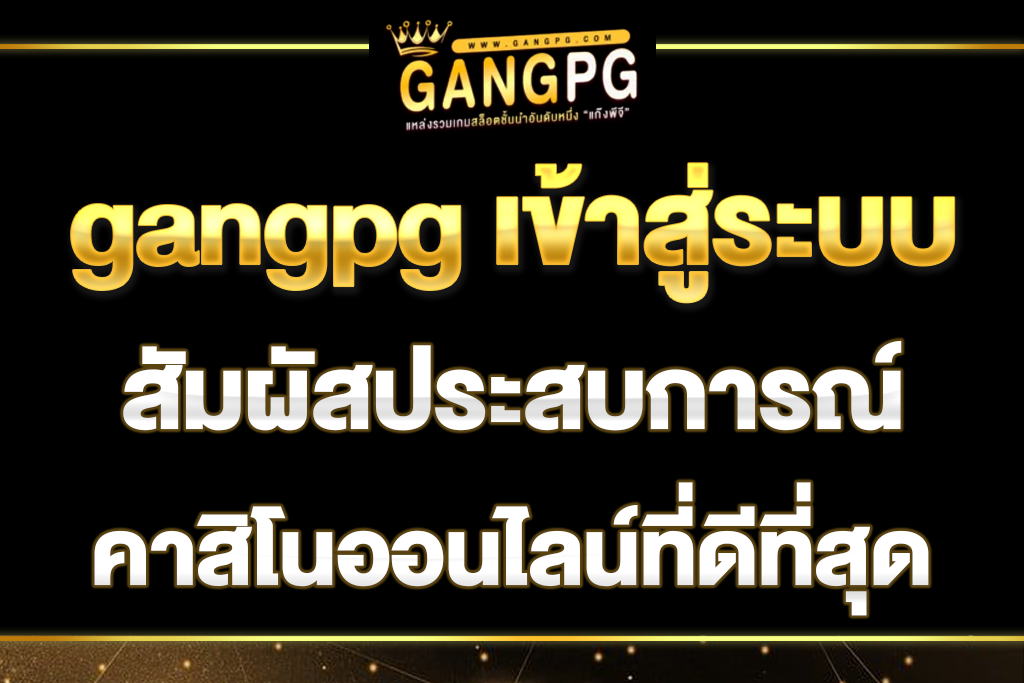 gangpg-เข้าสู่ระบบ
