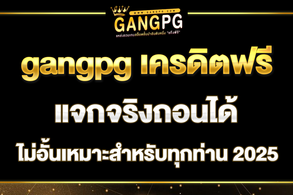 gangpg-เครดิตฟรี